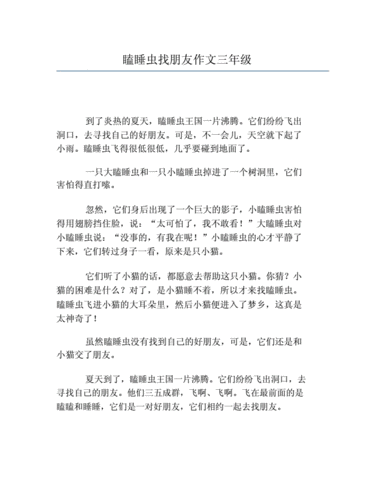 瞌睡虫找朋友续写故事三年级,瞌睡虫找朋友续写故事三年级300字-第3张图片-二喜范文网