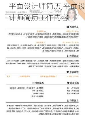 平面设计师简历,平面设计师简历工作内容-第1张图片-二喜范文网