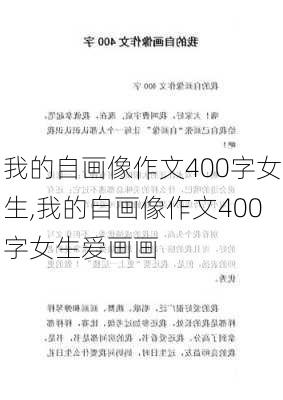 我的自画像作文400字女生,我的自画像作文400字女生爱画画-第2张图片-二喜范文网