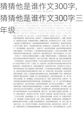 猜猜他是谁作文300字,猜猜他是谁作文300字三年级-第1张图片-二喜范文网