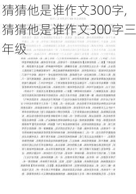 猜猜他是谁作文300字,猜猜他是谁作文300字三年级-第1张图片-二喜范文网