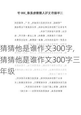 猜猜他是谁作文300字,猜猜他是谁作文300字三年级-第3张图片-二喜范文网