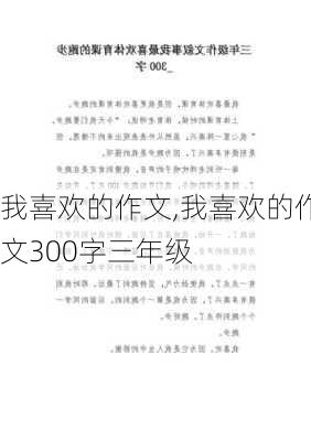 我喜欢的作文,我喜欢的作文300字三年级-第2张图片-二喜范文网