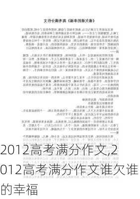 2012高考满分作文,2012高考满分作文谁欠谁的幸福