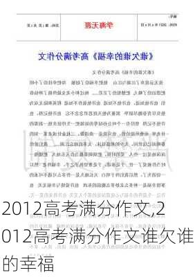 2012高考满分作文,2012高考满分作文谁欠谁的幸福-第3张图片-二喜范文网