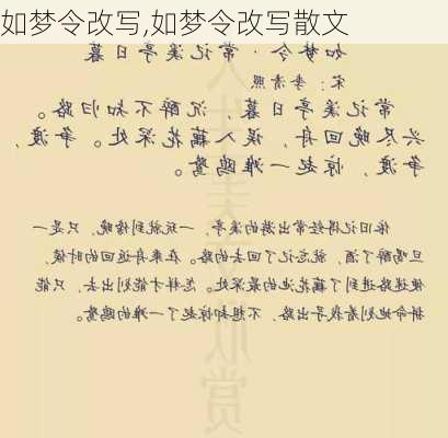 如梦令改写,如梦令改写散文-第1张图片-二喜范文网