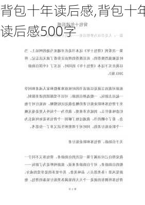 背包十年读后感,背包十年读后感500字-第2张图片-二喜范文网