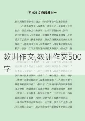 教训作文,教训作文500字-第1张图片-二喜范文网