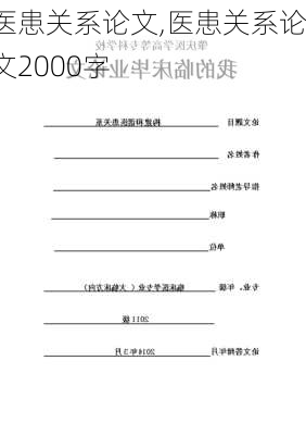 医患关系论文,医患关系论文2000字