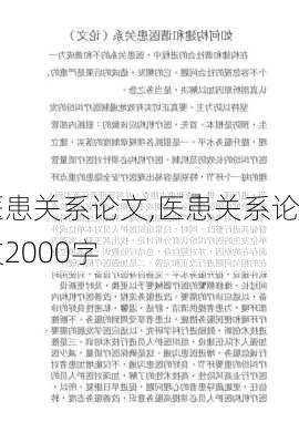 医患关系论文,医患关系论文2000字-第3张图片-二喜范文网