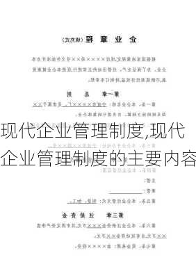 现代企业管理制度,现代企业管理制度的主要内容-第2张图片-二喜范文网