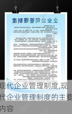 现代企业管理制度,现代企业管理制度的主要内容-第3张图片-二喜范文网