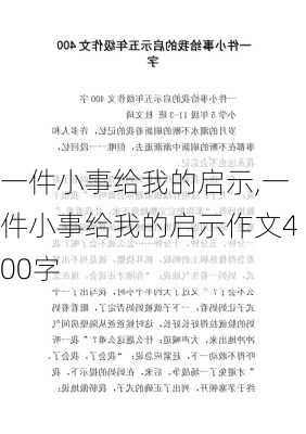 一件小事给我的启示,一件小事给我的启示作文400字