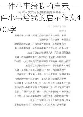 一件小事给我的启示,一件小事给我的启示作文400字-第2张图片-二喜范文网