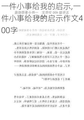 一件小事给我的启示,一件小事给我的启示作文400字-第3张图片-二喜范文网