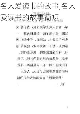 名人爱读书的故事,名人爱读书的故事简短-第3张图片-二喜范文网