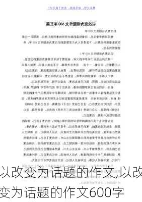 以改变为话题的作文,以改变为话题的作文600字-第1张图片-二喜范文网