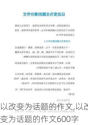 以改变为话题的作文,以改变为话题的作文600字-第3张图片-二喜范文网