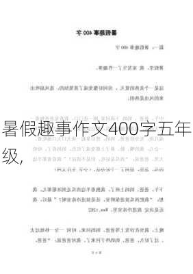 暑假趣事作文400字五年级,-第2张图片-二喜范文网