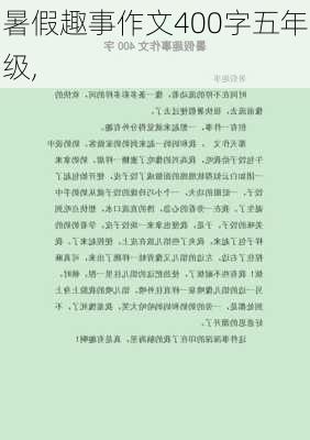 暑假趣事作文400字五年级,-第3张图片-二喜范文网