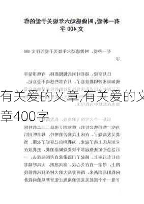 有关爱的文章,有关爱的文章400字