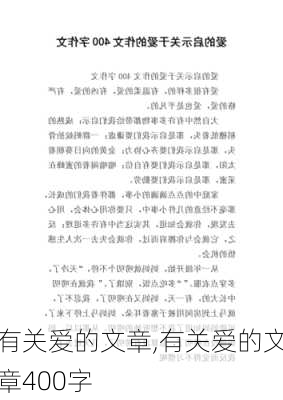 有关爱的文章,有关爱的文章400字-第3张图片-二喜范文网