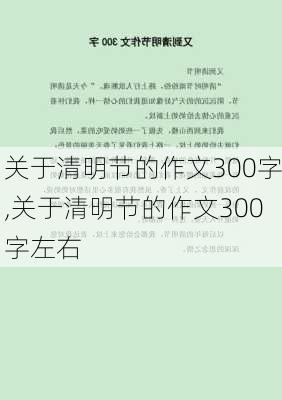 关于清明节的作文300字,关于清明节的作文300字左右-第2张图片-二喜范文网