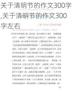 关于清明节的作文300字,关于清明节的作文300字左右