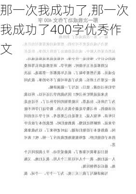 那一次我成功了,那一次我成功了400字优秀作文