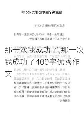 那一次我成功了,那一次我成功了400字优秀作文-第3张图片-二喜范文网