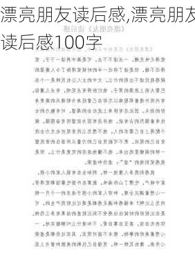 漂亮朋友读后感,漂亮朋友读后感100字