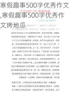 寒假趣事500字优秀作文,寒假趣事500字优秀作文烤地瓜-第2张图片-二喜范文网