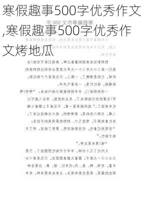 寒假趣事500字优秀作文,寒假趣事500字优秀作文烤地瓜