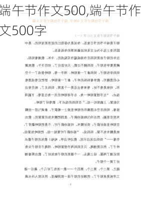 端午节作文500,端午节作文500字-第3张图片-二喜范文网