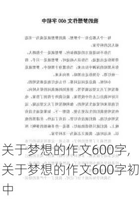 关于梦想的作文600字,关于梦想的作文600字初中