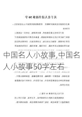 中国名人小故事,中国名人小故事50字左右-第3张图片-二喜范文网