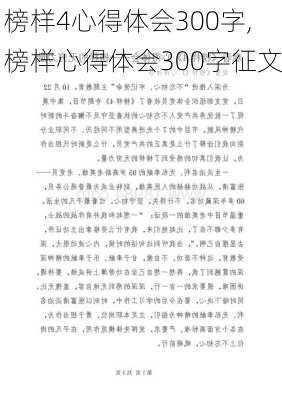 榜样4心得体会300字,榜样心得体会300字征文