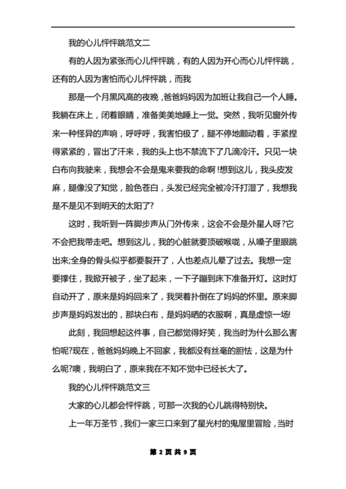 我的心儿怦怦跳300字优秀作文,我的心儿怦怦跳300字优秀作文35篇-第2张图片-二喜范文网