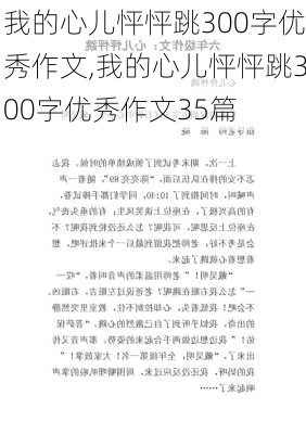 我的心儿怦怦跳300字优秀作文,我的心儿怦怦跳300字优秀作文35篇-第2张图片-二喜范文网