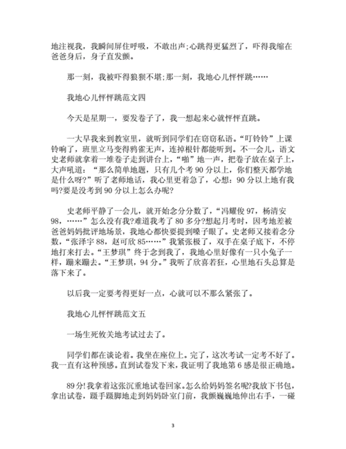 我的心儿怦怦跳300字优秀作文,我的心儿怦怦跳300字优秀作文35篇-第3张图片-二喜范文网