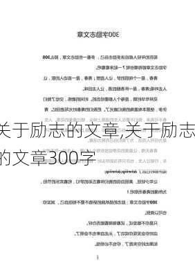 关于励志的文章,关于励志的文章300字