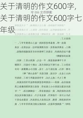 关于清明的作文600字,关于清明的作文600字七年级