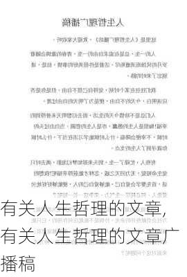 有关人生哲理的文章,有关人生哲理的文章广播稿