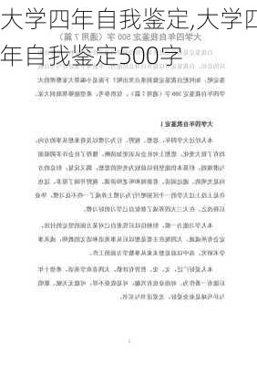 大学四年自我鉴定,大学四年自我鉴定500字-第1张图片-二喜范文网