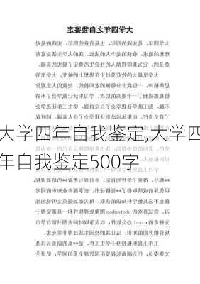 大学四年自我鉴定,大学四年自我鉴定500字-第2张图片-二喜范文网