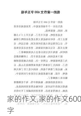 家的作文,家的作文600字-第2张图片-二喜范文网