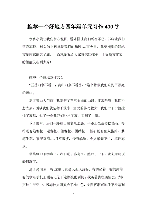 推荐一个好地方作文400字,推荐一个好地方作文400字四年级