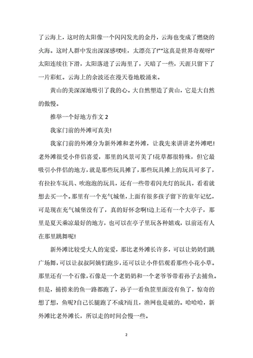 推荐一个好地方作文400字,推荐一个好地方作文400字四年级-第3张图片-二喜范文网