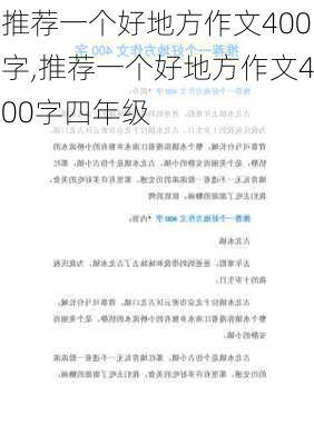 推荐一个好地方作文400字,推荐一个好地方作文400字四年级-第2张图片-二喜范文网