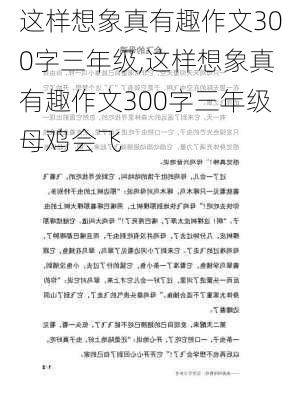 这样想象真有趣作文300字三年级,这样想象真有趣作文300字三年级母鸡会飞-第2张图片-二喜范文网